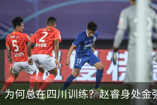 为何总在四川训练？赵睿身处金强苦练 他真娶了四川老婆？